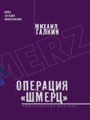cover image of Операция «Шмерц»